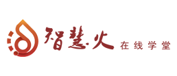 智慧火在线学堂
