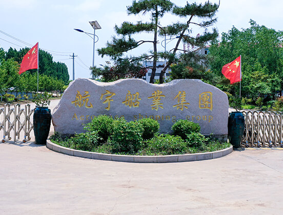 山东航宇船业集团制造基地