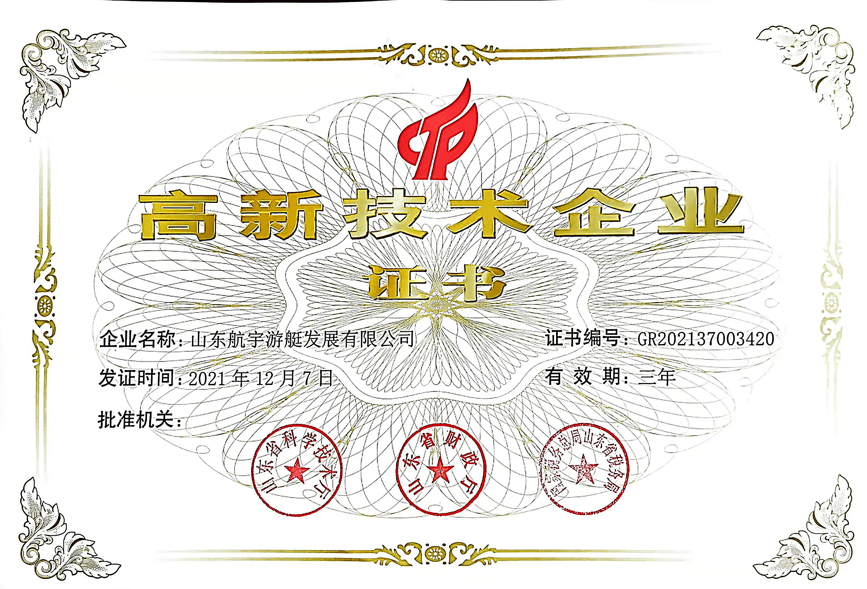 HangYu Yacht High-tech Enterprise certificate