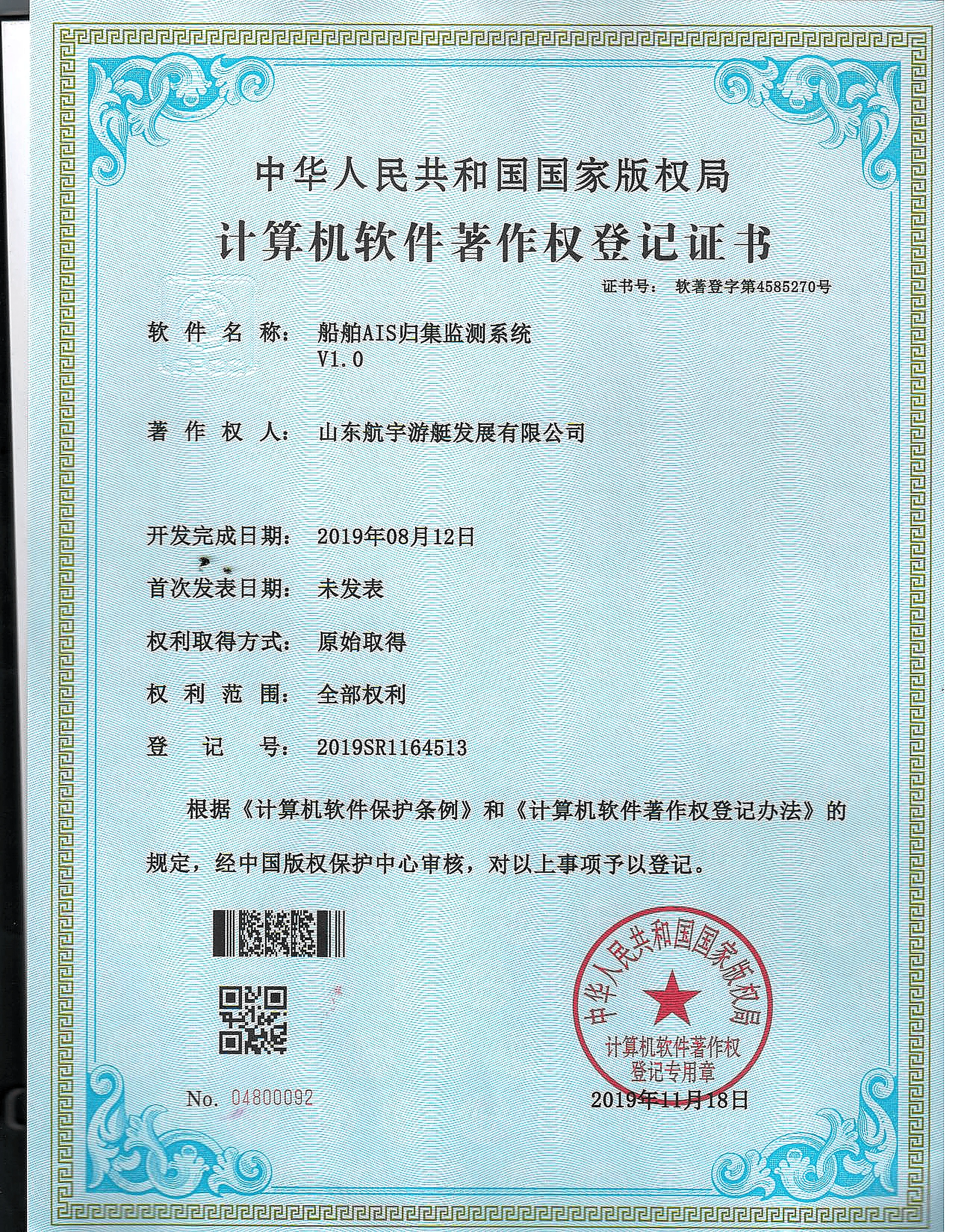 HangYu Yacht Vessel AIS Collection and Monitoring System V1.0 software copyright certificate
