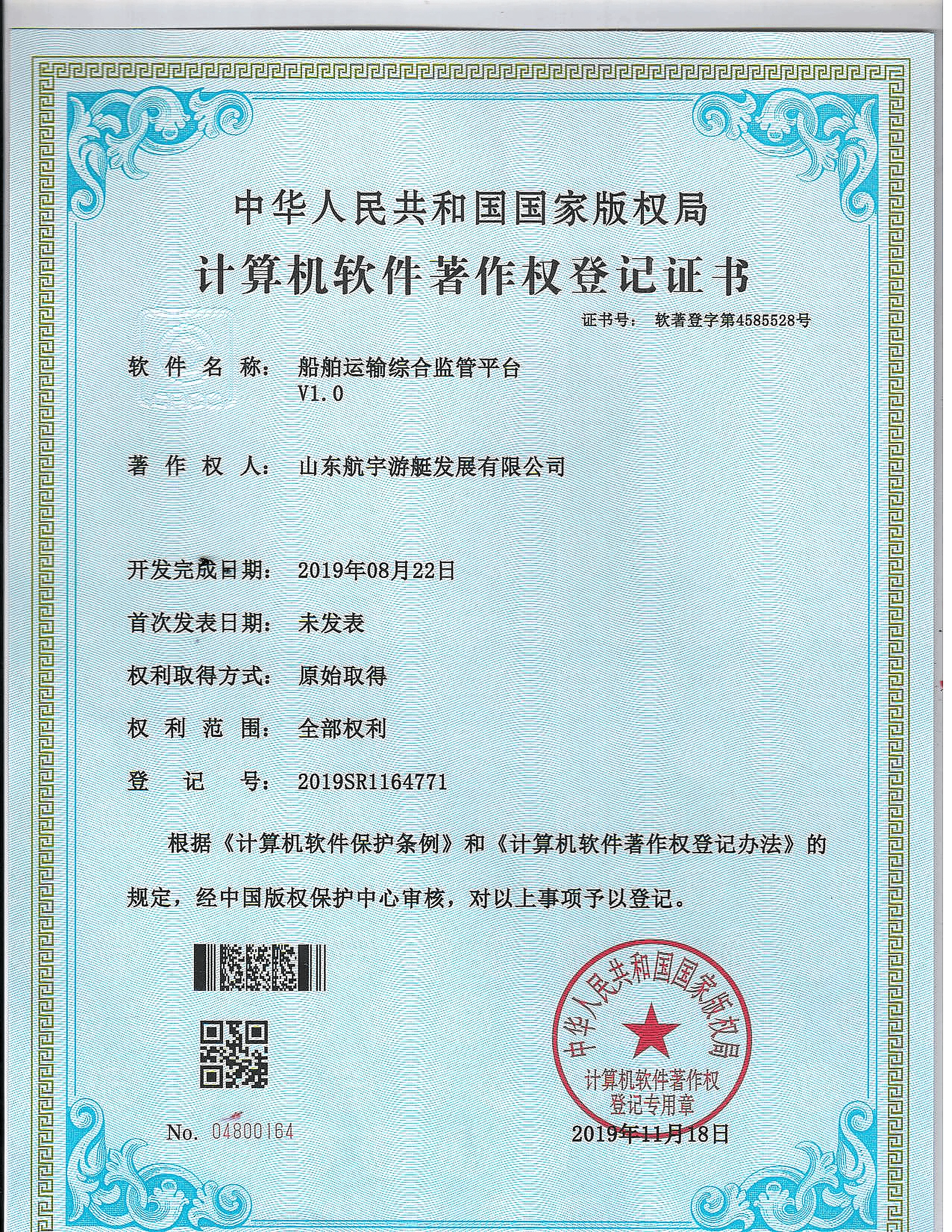 HangYu Yacht Vessel Transport Integrated Supervision Platform V1.0 software copyright certificate