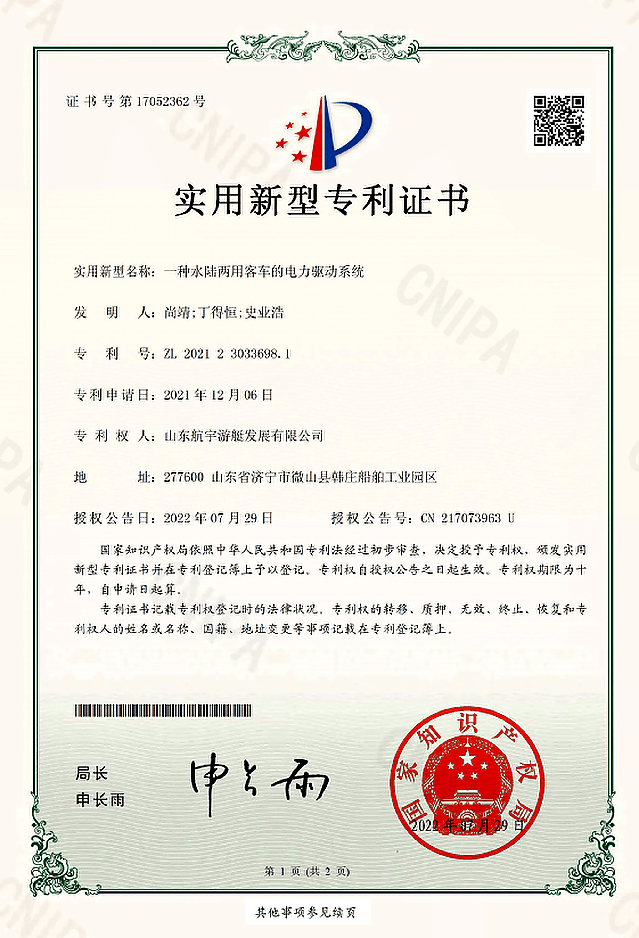 HangYu Yacht utility model patent certificate for an amphibious vehicle electric drive system