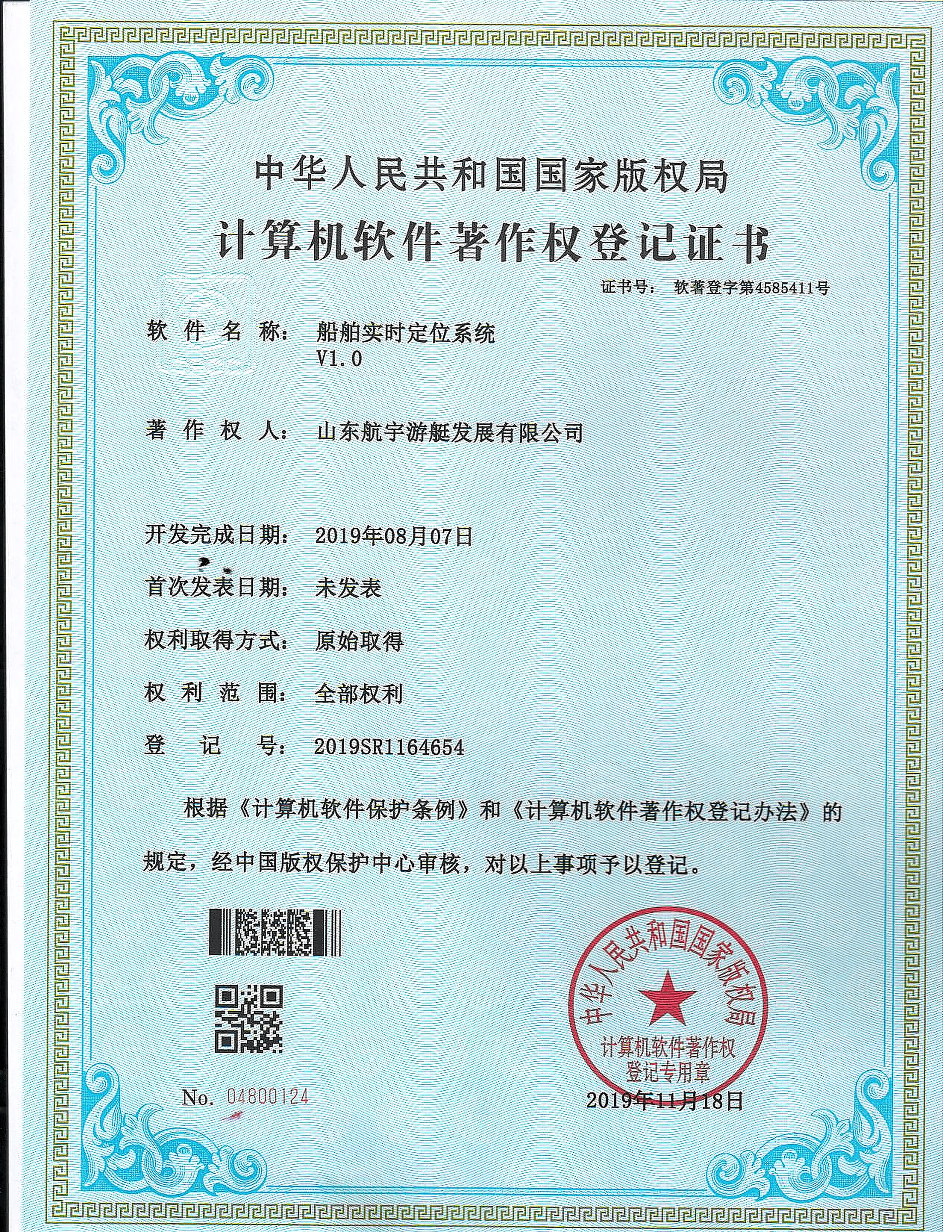 HangYu Yacht Vessel Real-time Positioning System V1.0 software copyright certificate