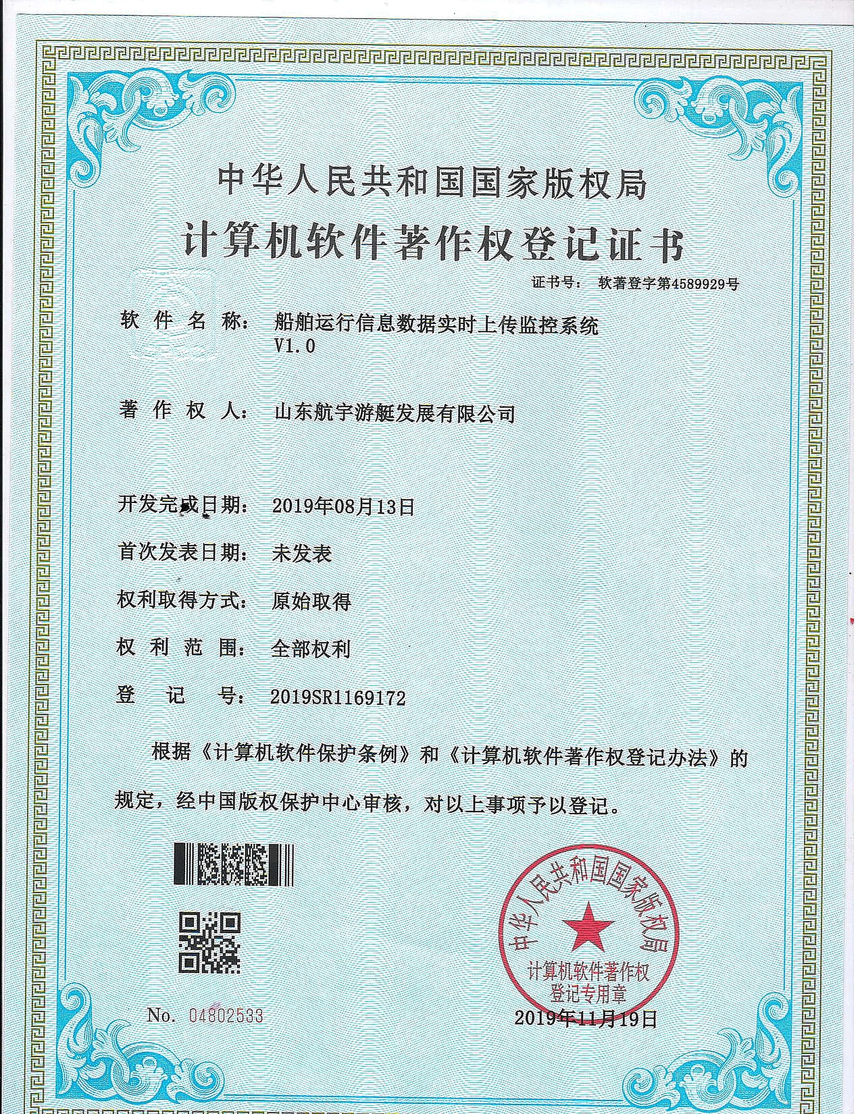 HangYu Yacht Vessel Operating Data Upload and Monitoring System V1.0 software copyright certificate