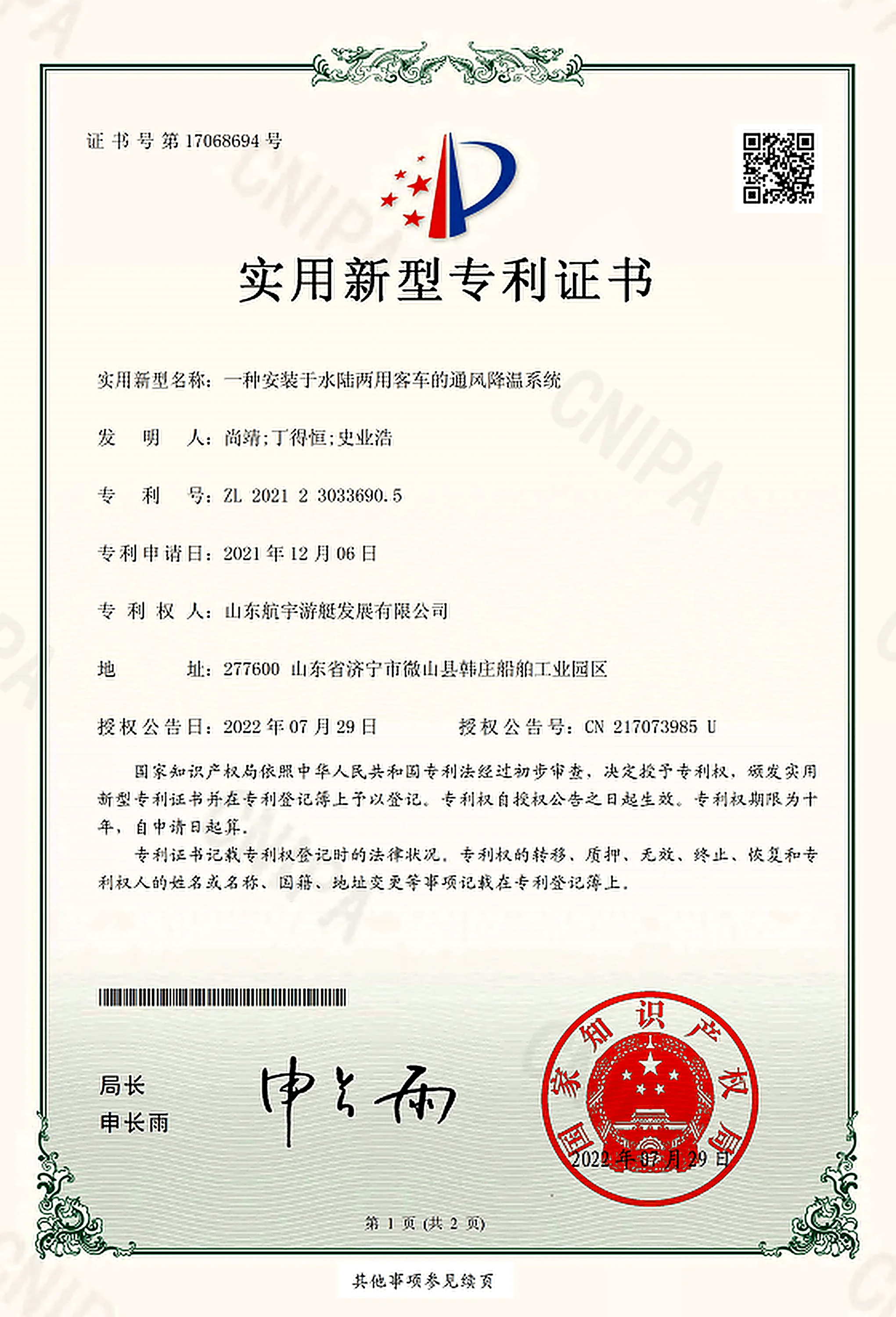 HangYu Yacht utility model patent certificate for an amphibious vehicle ventilation and cooling system