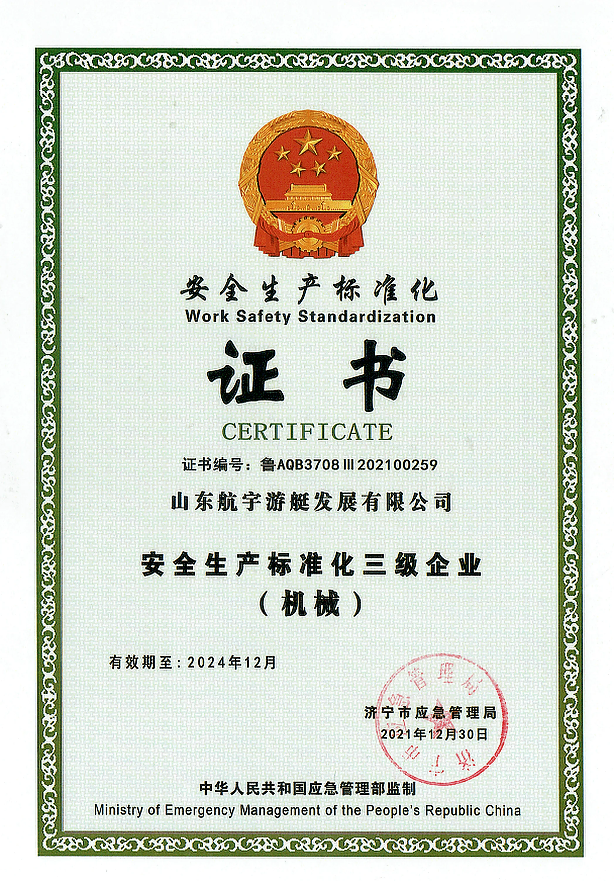 HangYu Yacht Level III work safety standardization enterprise certificate